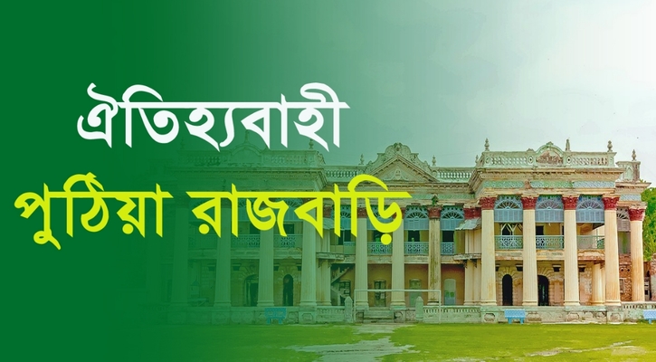 ঐতিহ্যবাহী পুঠিয়া রাজবাড়ি